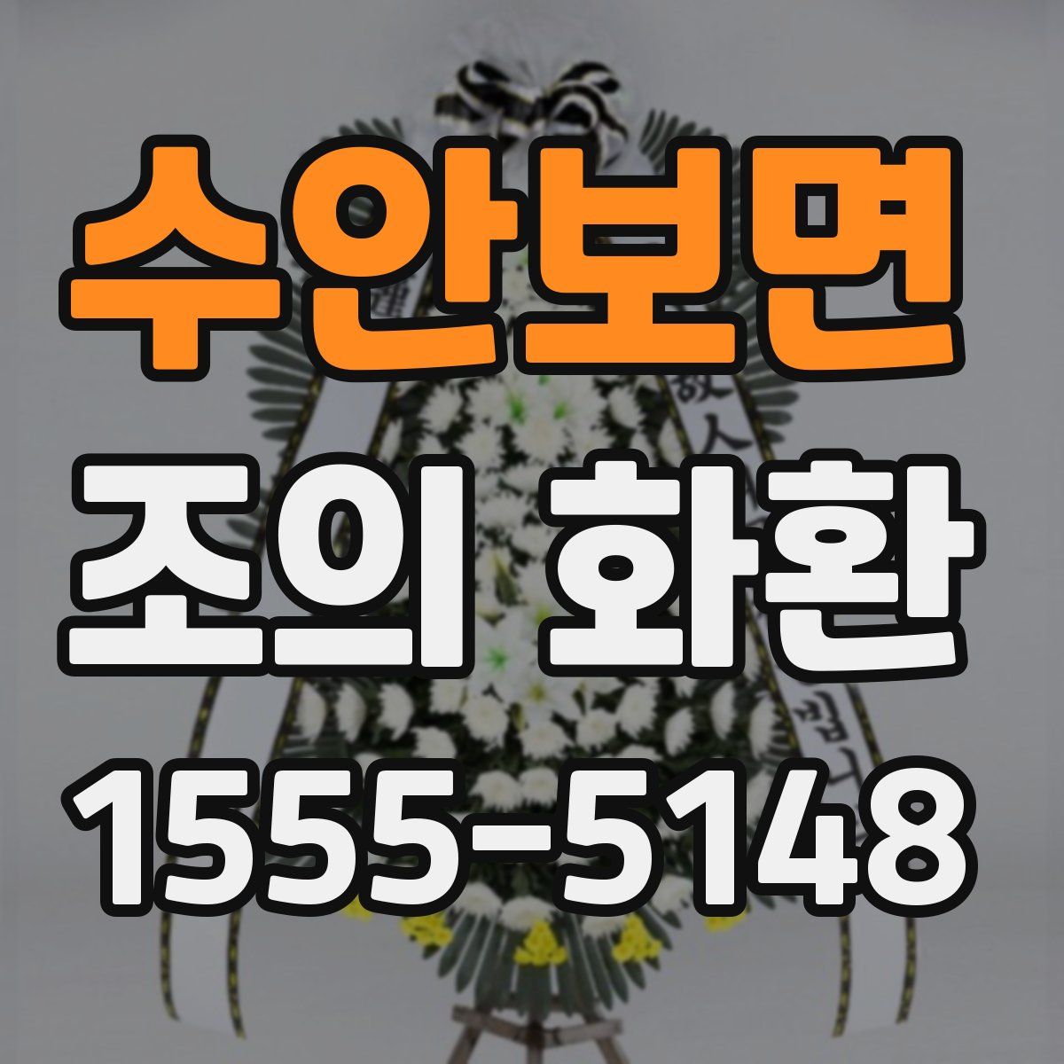 수안보면 조의 화환