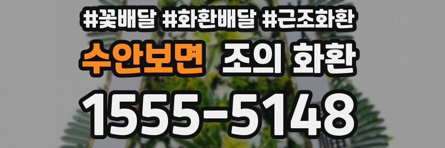 수안보면 조의 화환