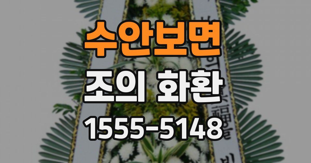 수안보면 조의 화환