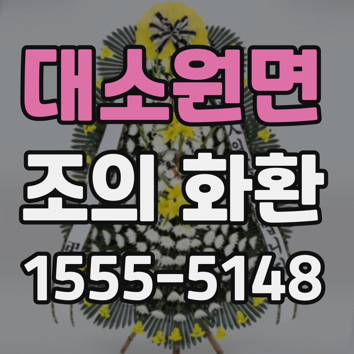 대소원면 조의 화환