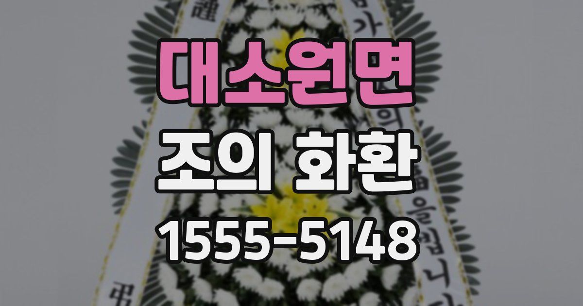 대소원면 조의 화환