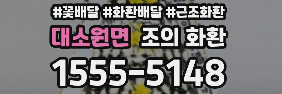대소원면 조의 화환