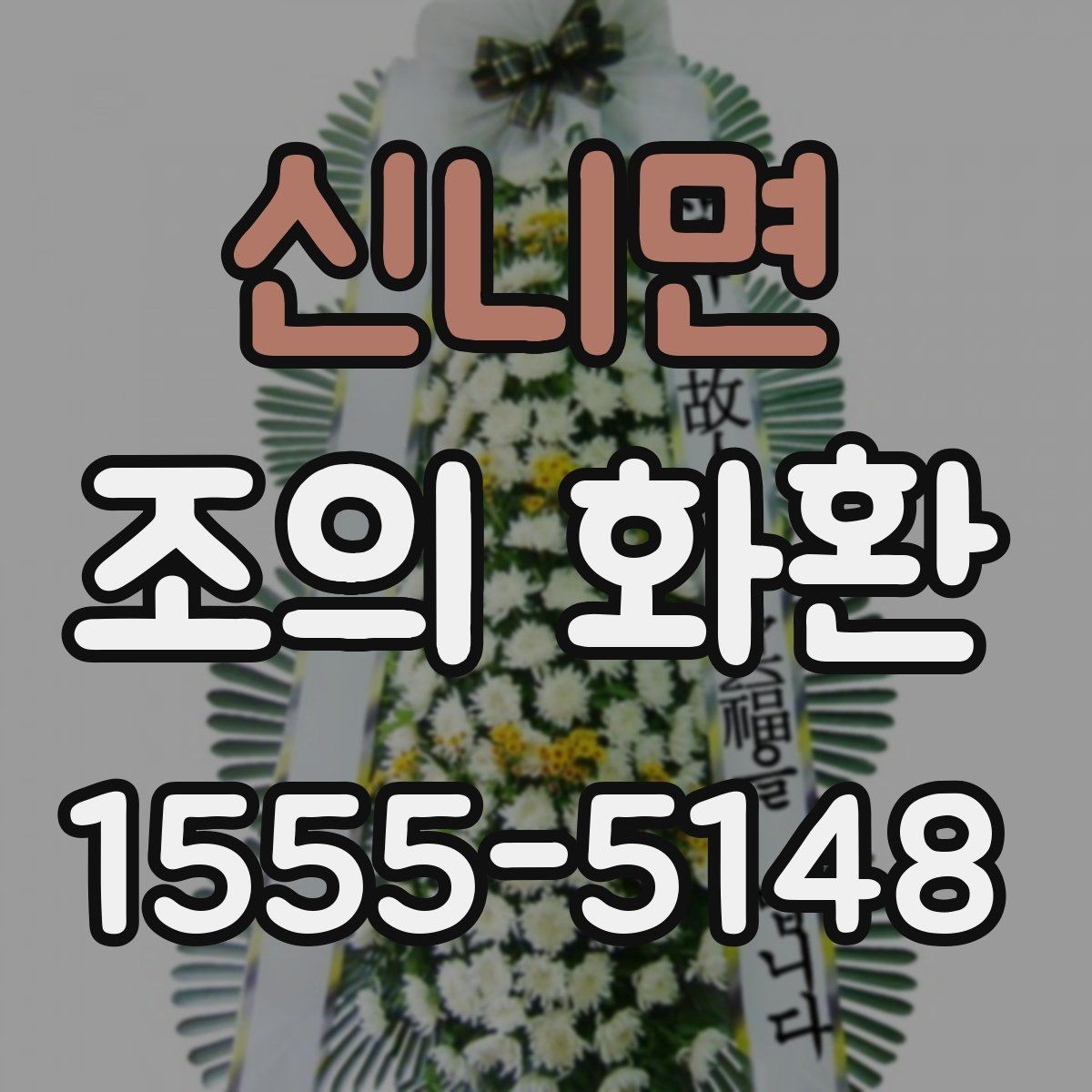 신니면 조의 화환 리본 문구 작성 기본 원칙