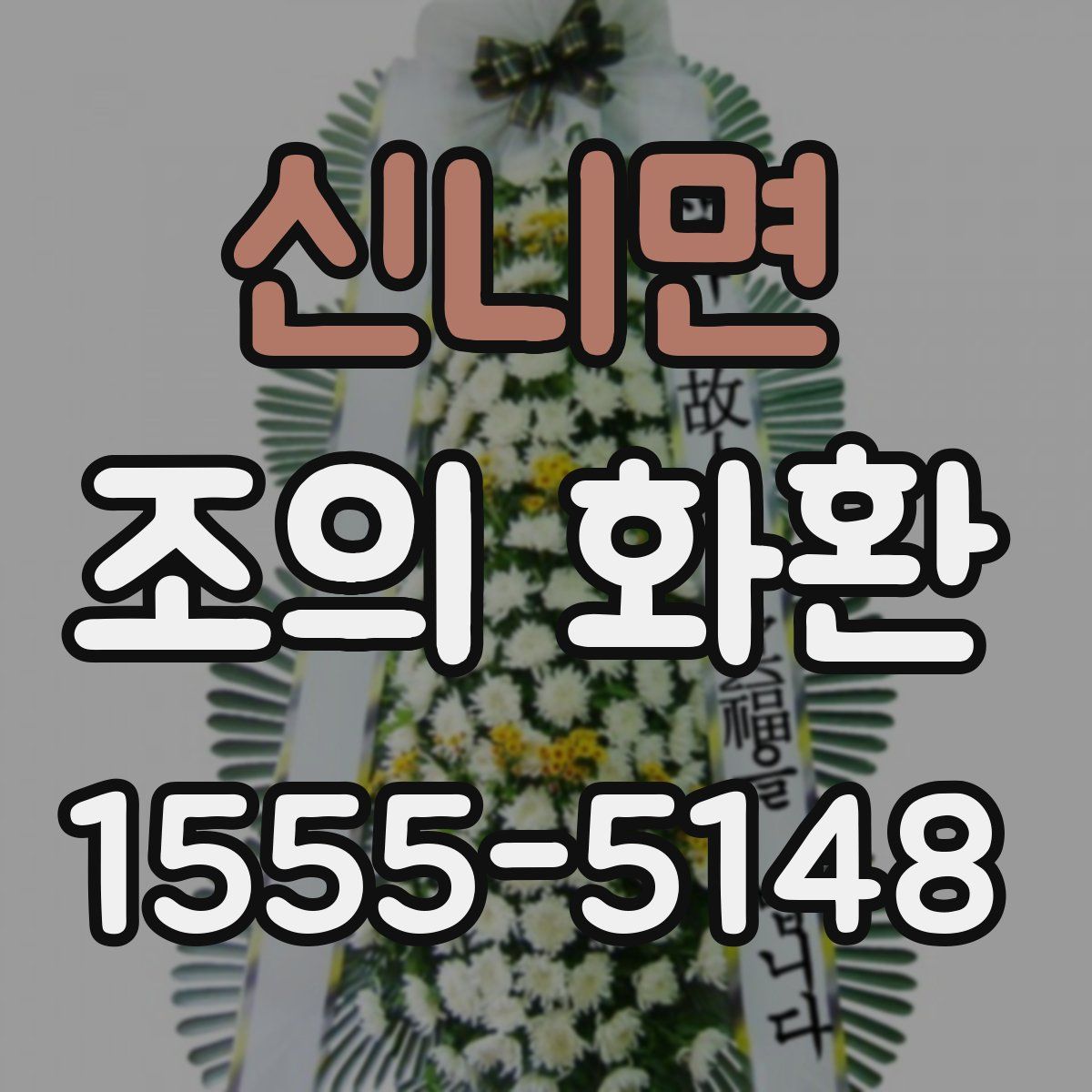 신니면 조의 화환