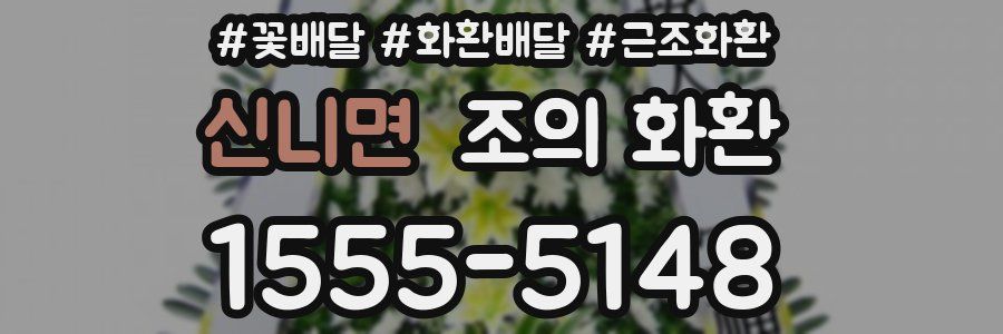 신니면 조의 화환