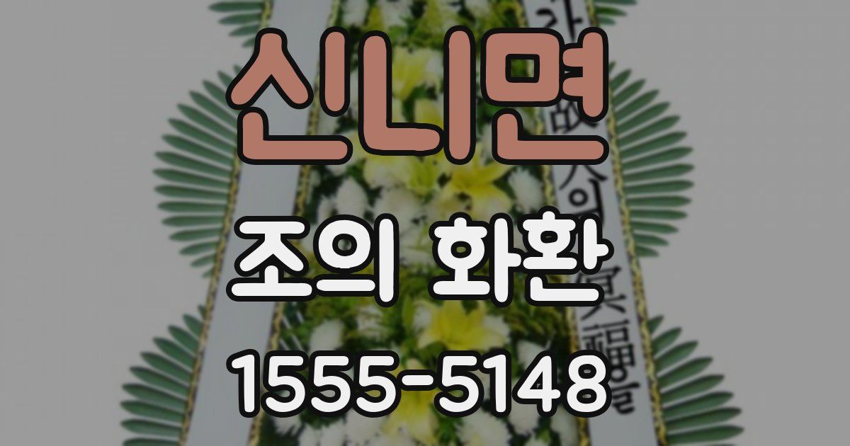 신니면 조의 화환