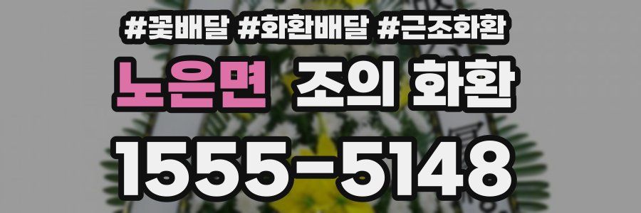 노은면 조의 화환