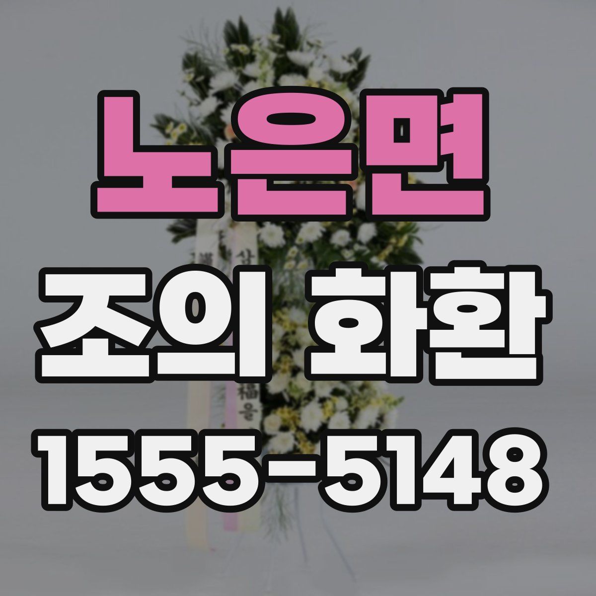 노은면 조의 화환