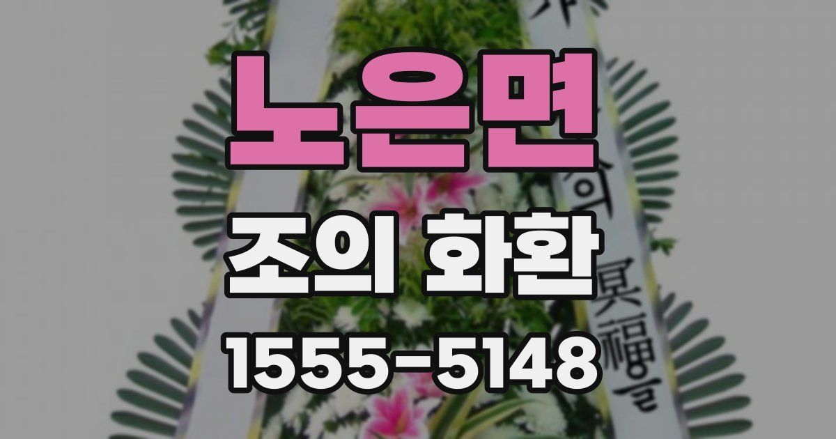 노은면 조의 화환