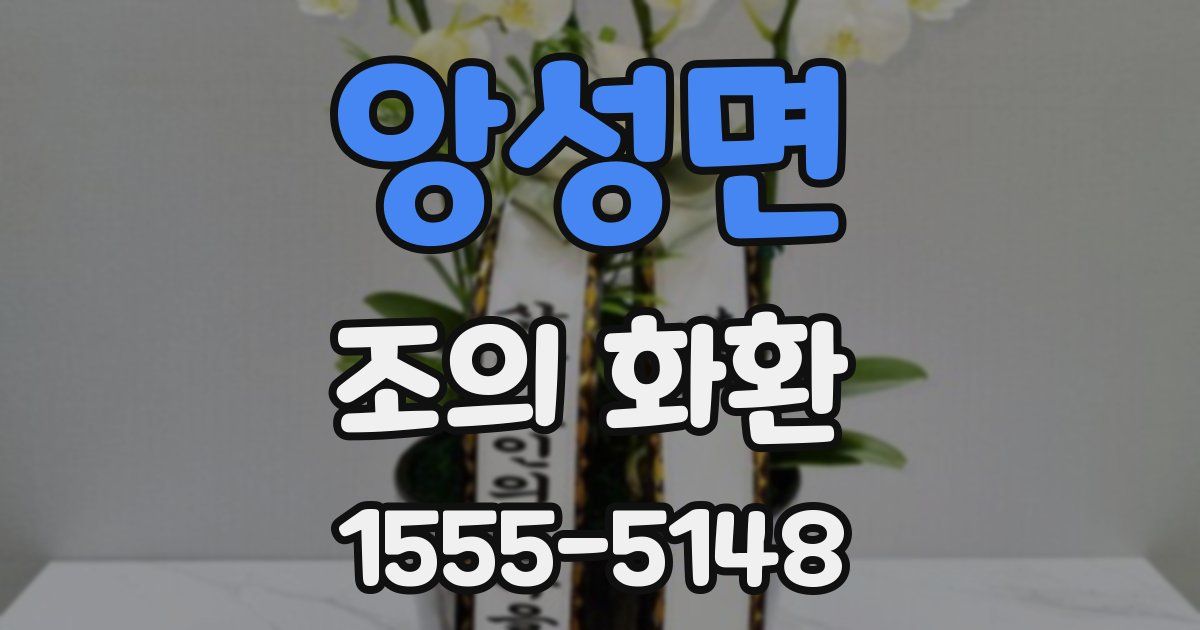 앙성면 조의 화환
