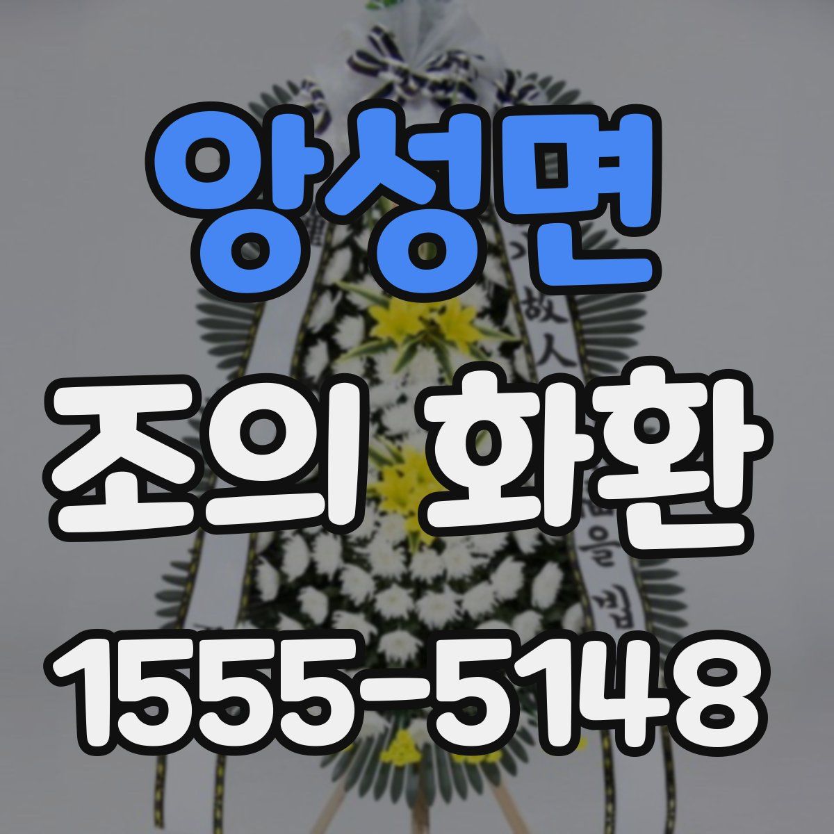 앙성면 조의 화환