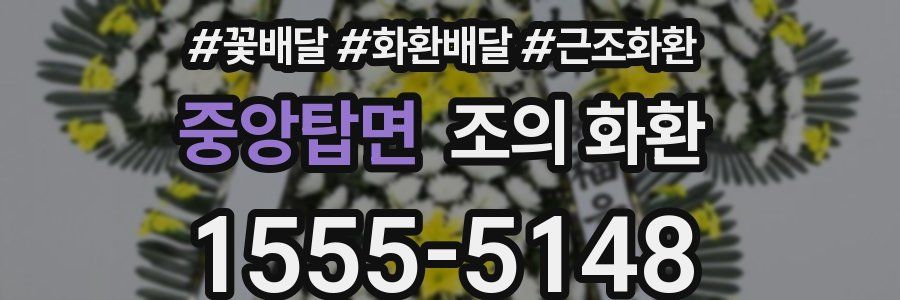 중앙탑면 조의 화환