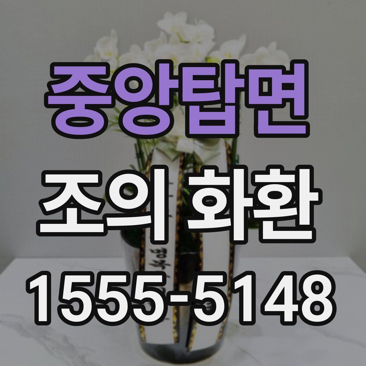 중앙탑면 조의 화환