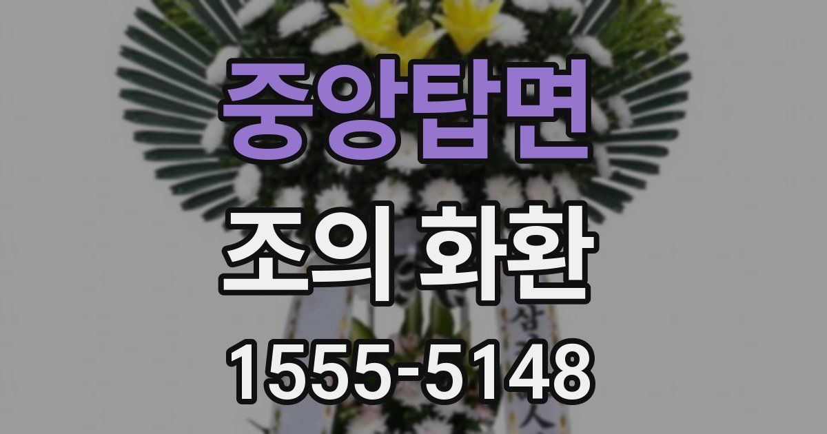 중앙탑면 조의 화환