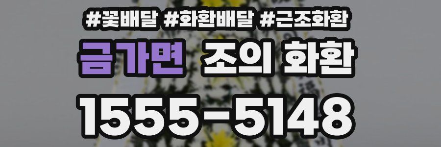 금가면 조의 화환