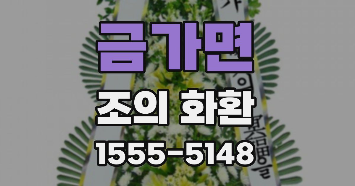 금가면 조의 화환