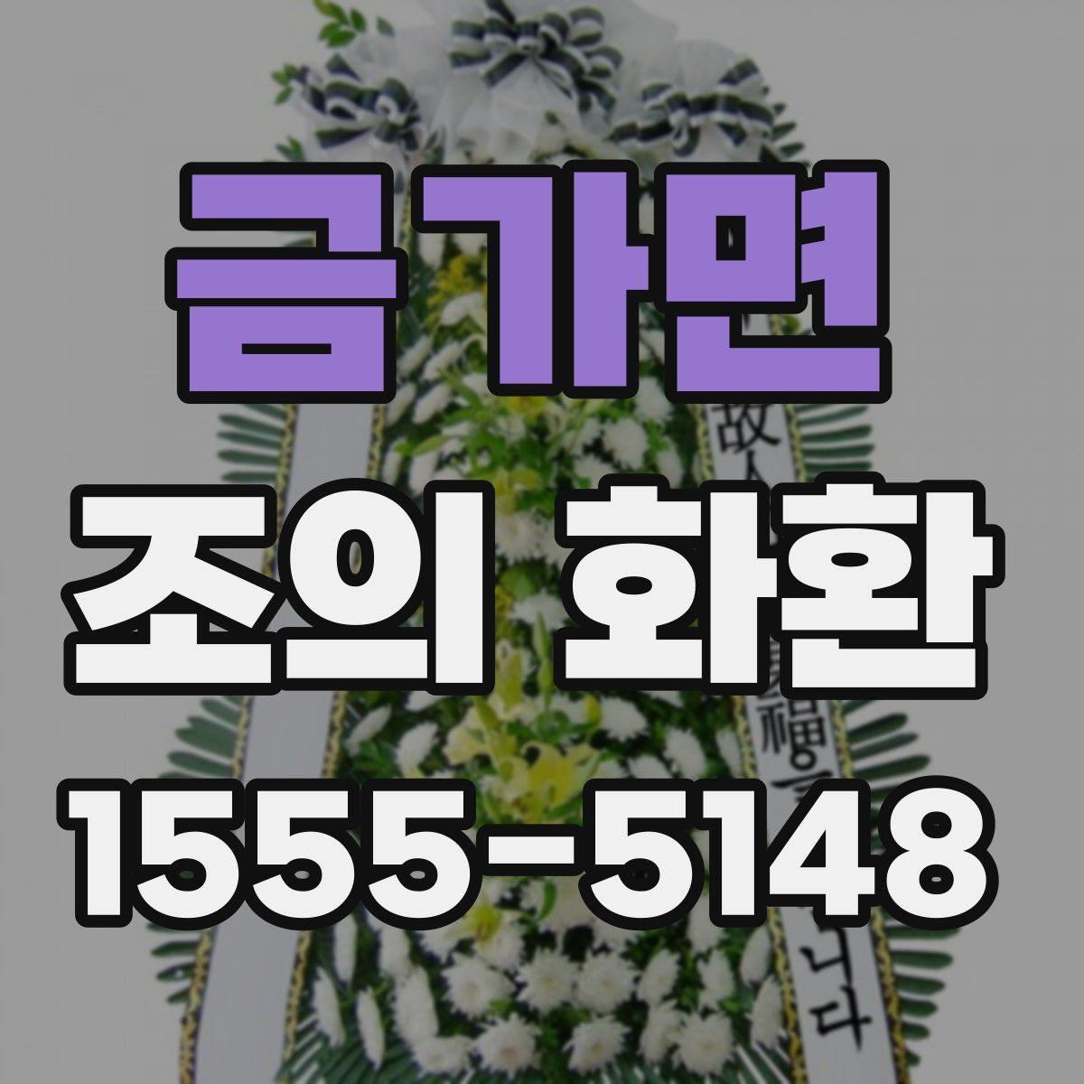 금가면 조의 화환