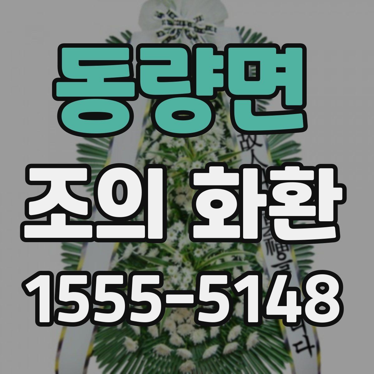 동량면 조의 화환 실제 사용 후기에서 보는 포인트