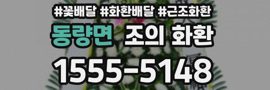 동량면 조의 화환