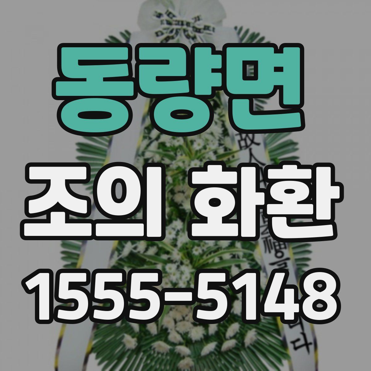 동량면 조의 화환
