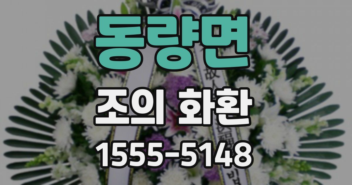 동량면 조의 화환