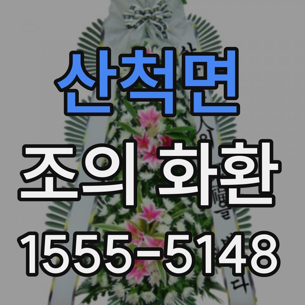 산척면 조의 화환 주문 후 취소와 수정 안내