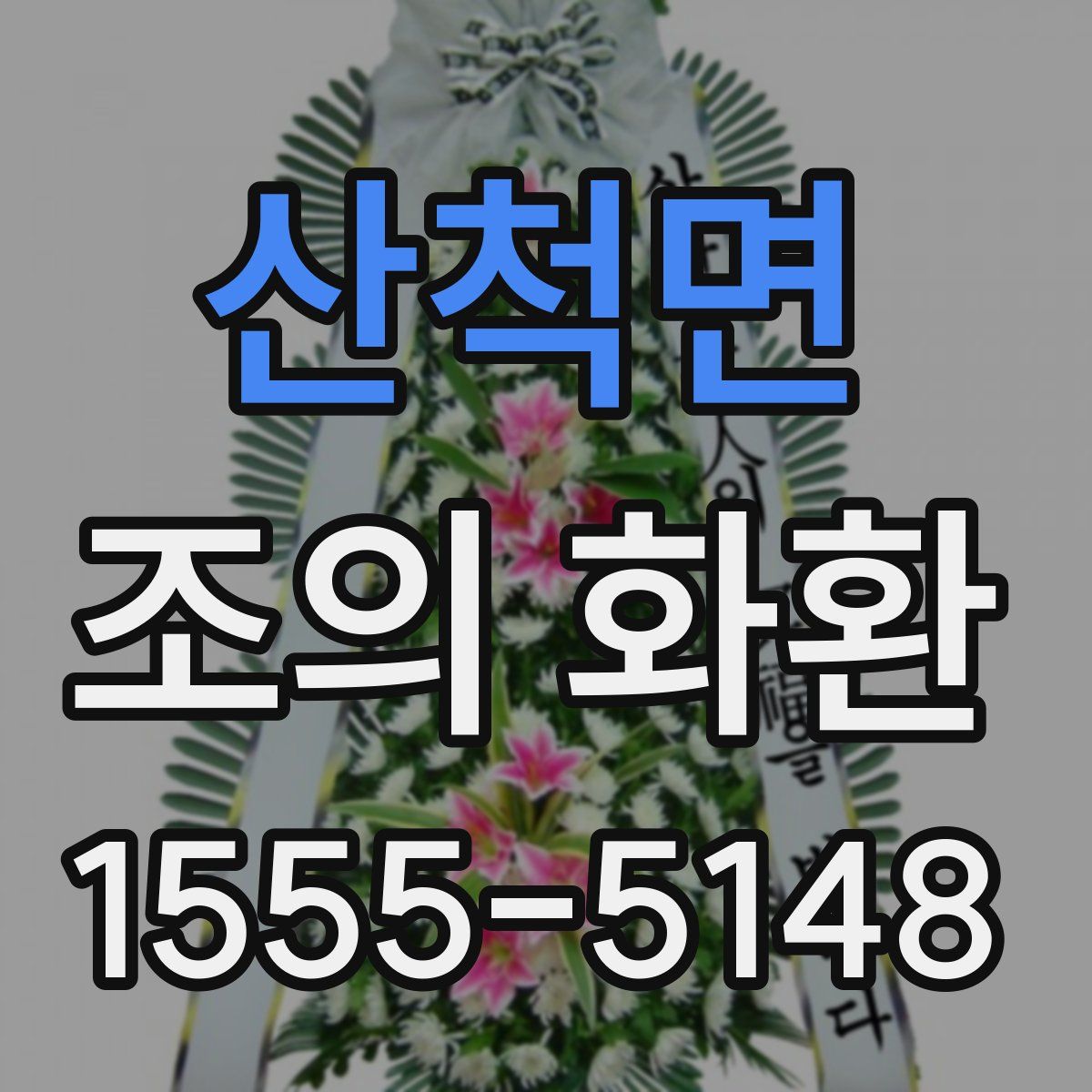 산척면 조의 화환