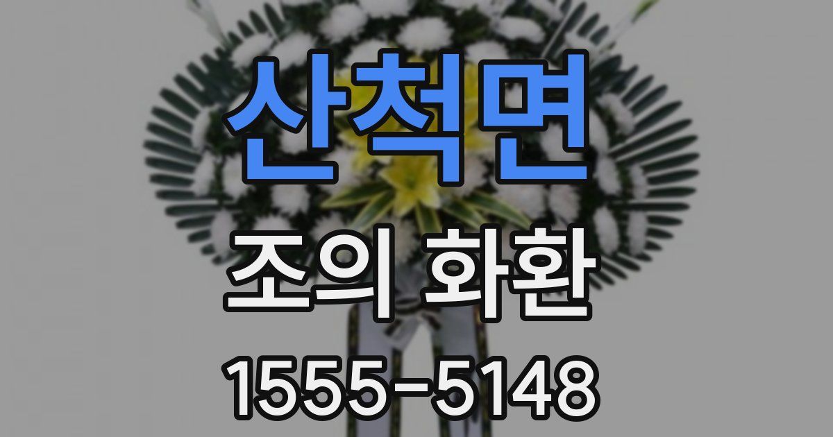 산척면 조의 화환