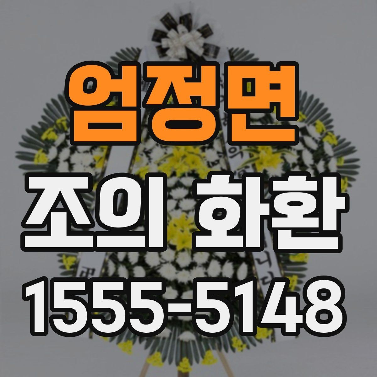 엄정면 조의 화환 문구와 리본 배치 예시