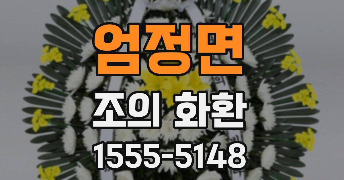 엄정면 조의 화환