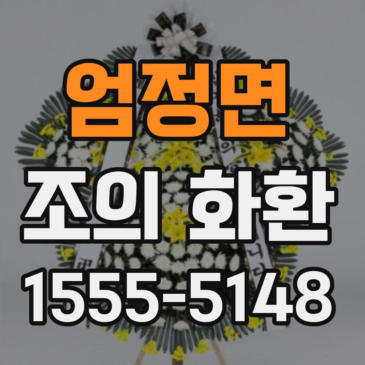 엄정면 조의 화환