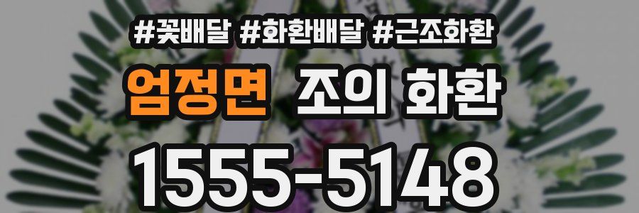 엄정면 조의 화환