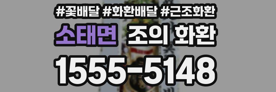 소태면 조의 화환