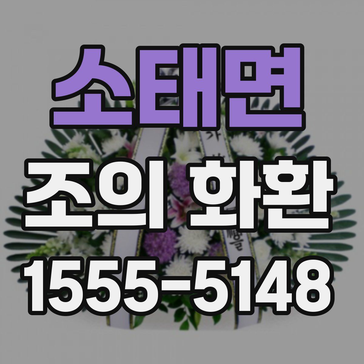 소태면 조의 화환