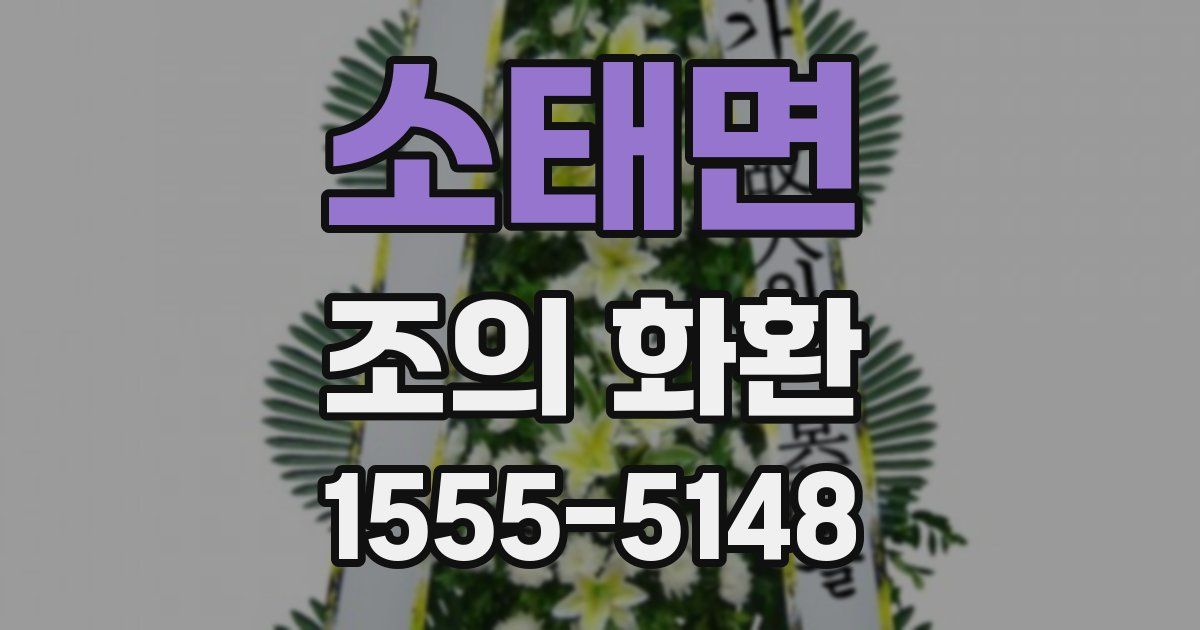 소태면 조의 화환