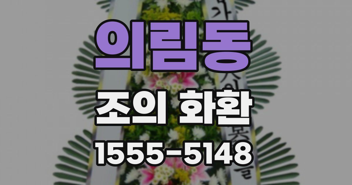 의림동 조의 화환
