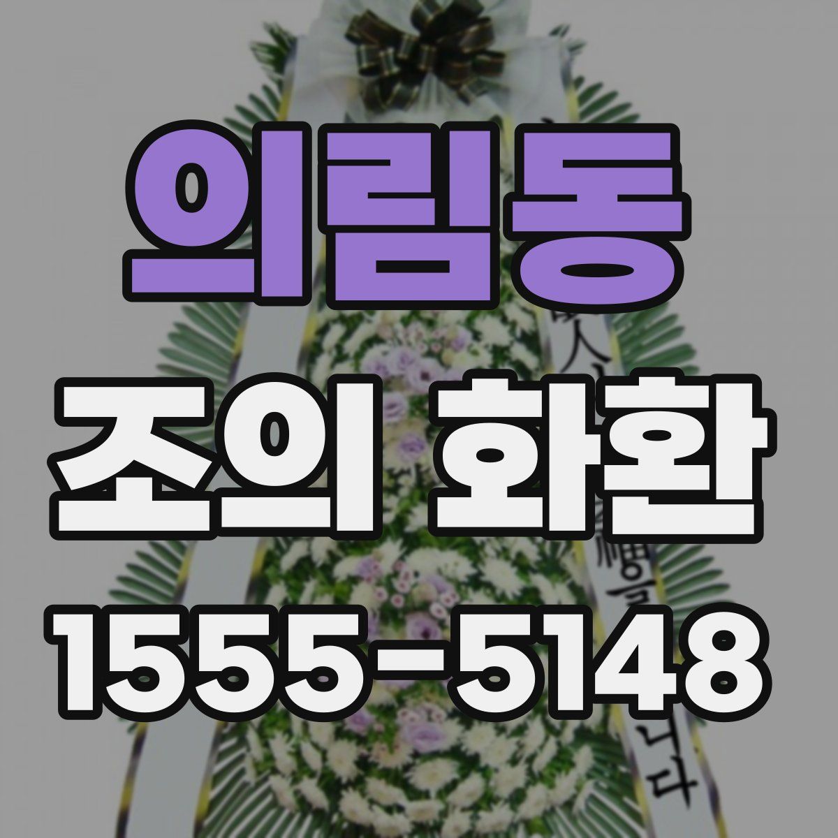 의림동 조의 화환