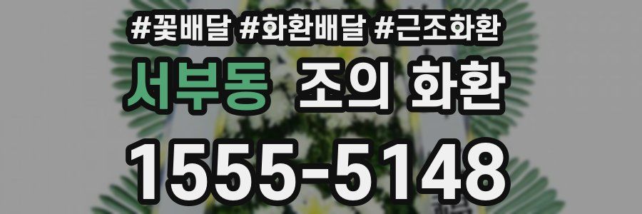 서부동 조의 화환