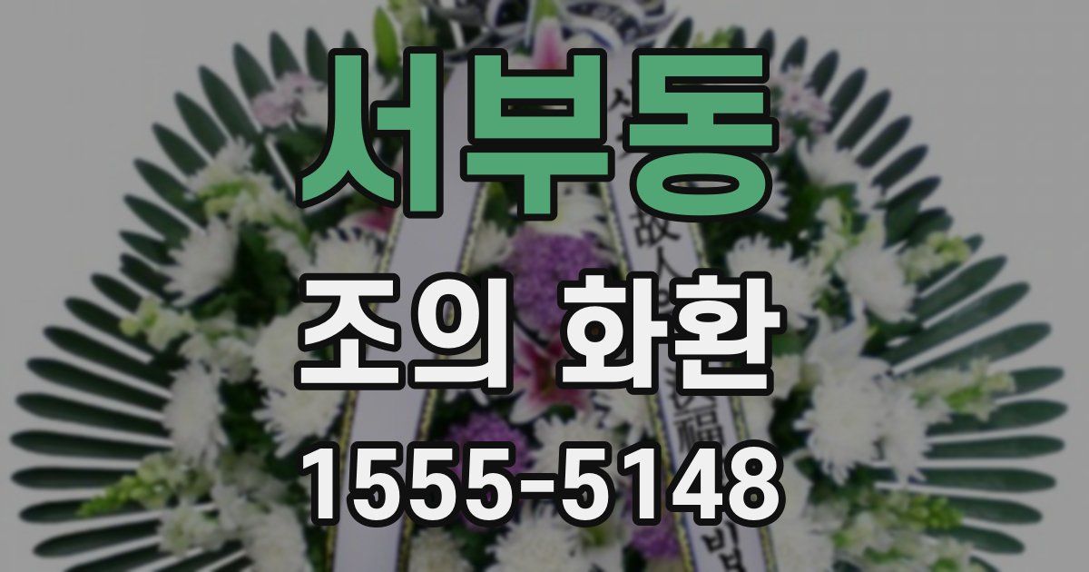 서부동 조의 화환