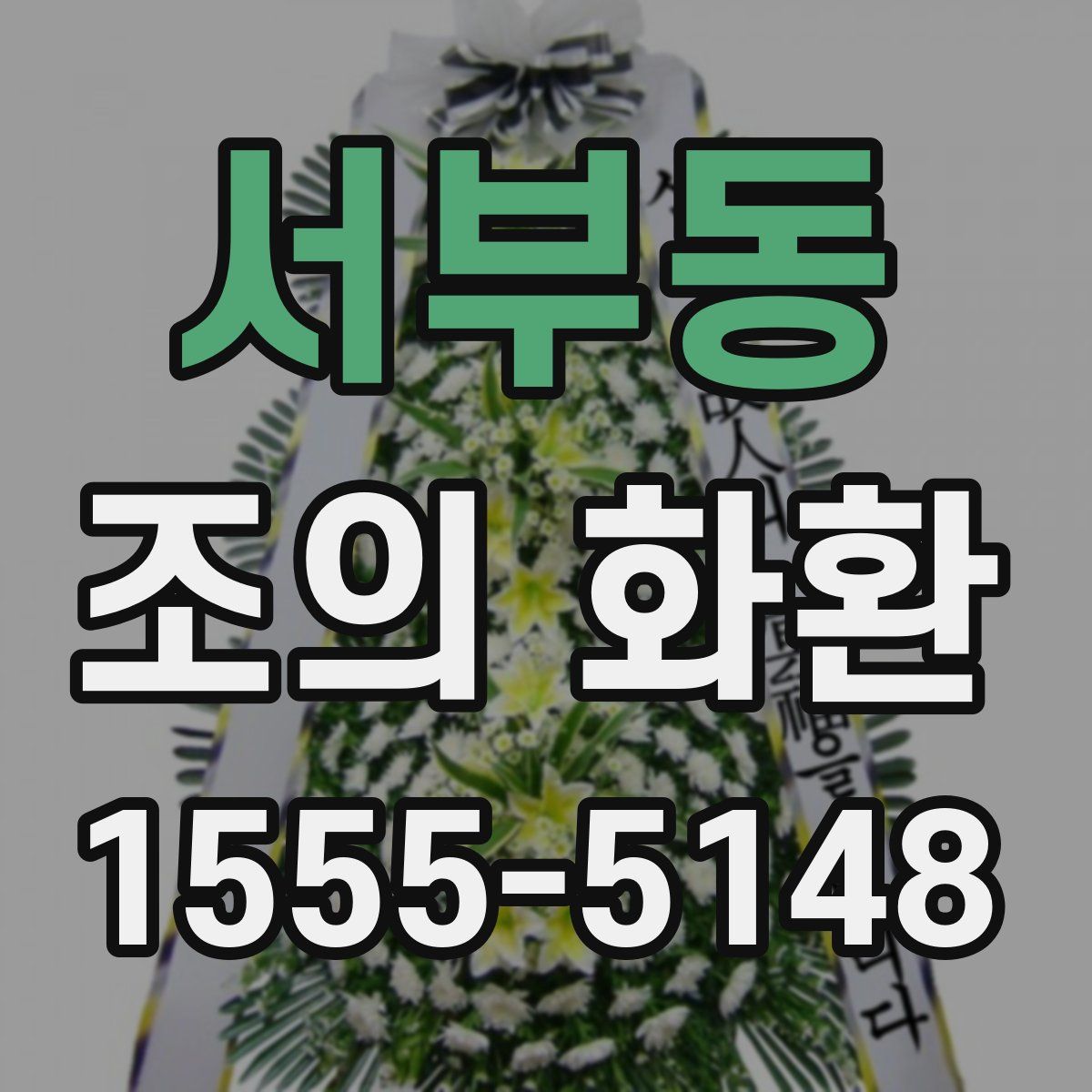 서부동 조의 화환