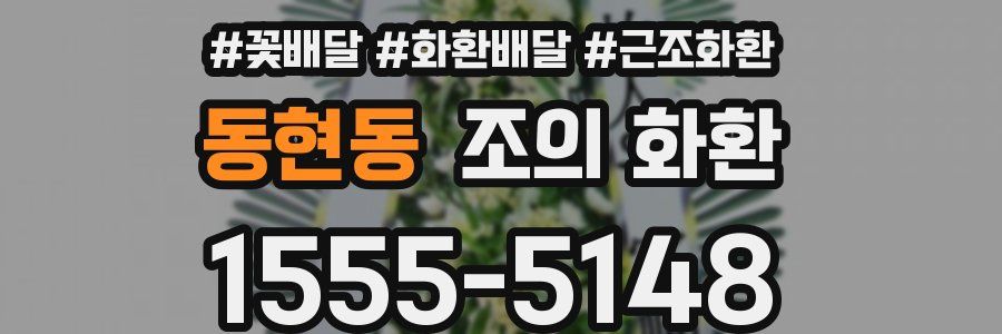 동현동 조의 화환