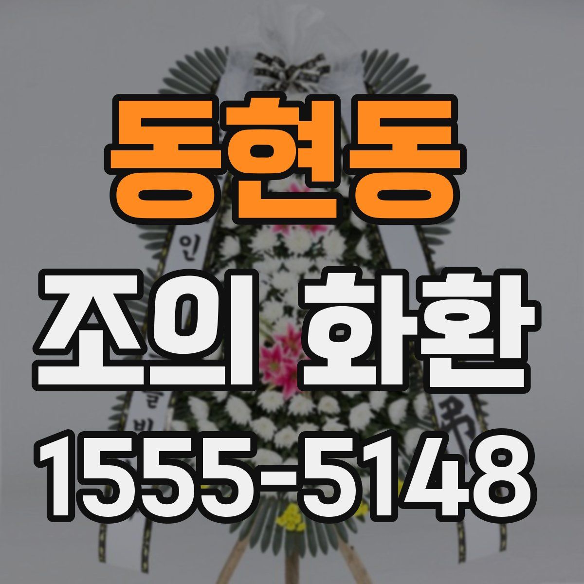 동현동 조의 화환