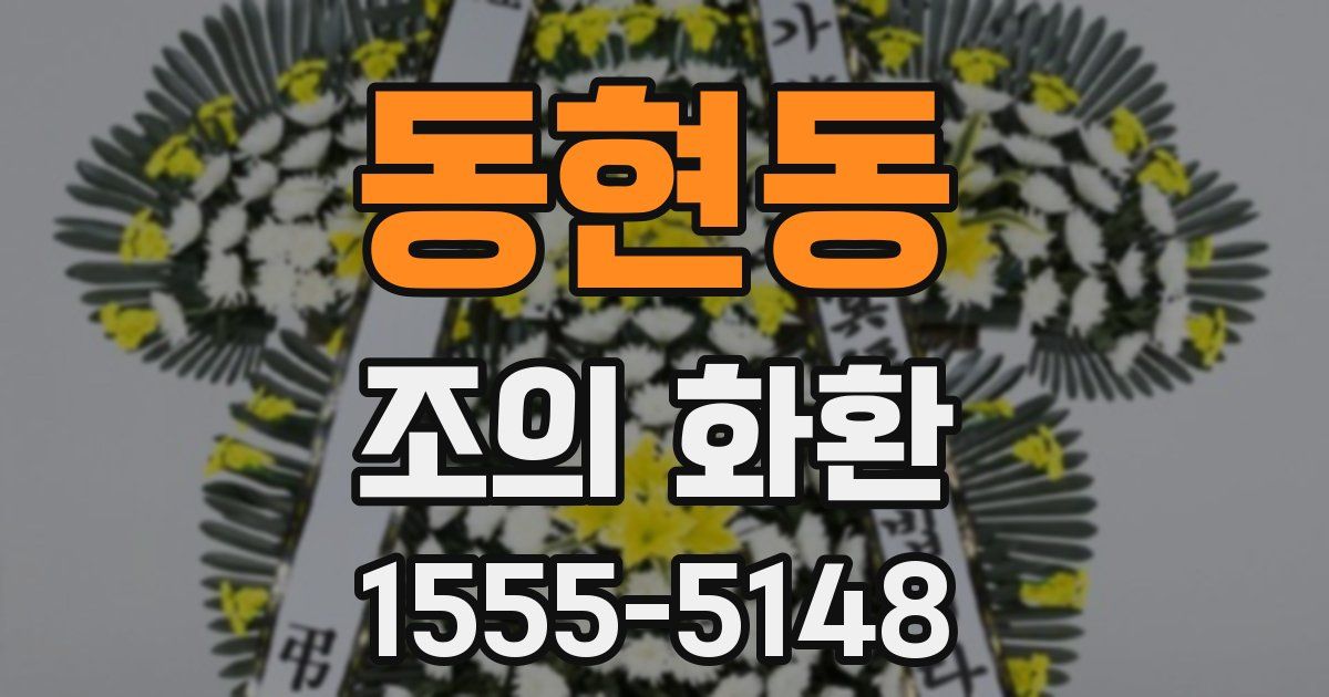동현동 조의 화환