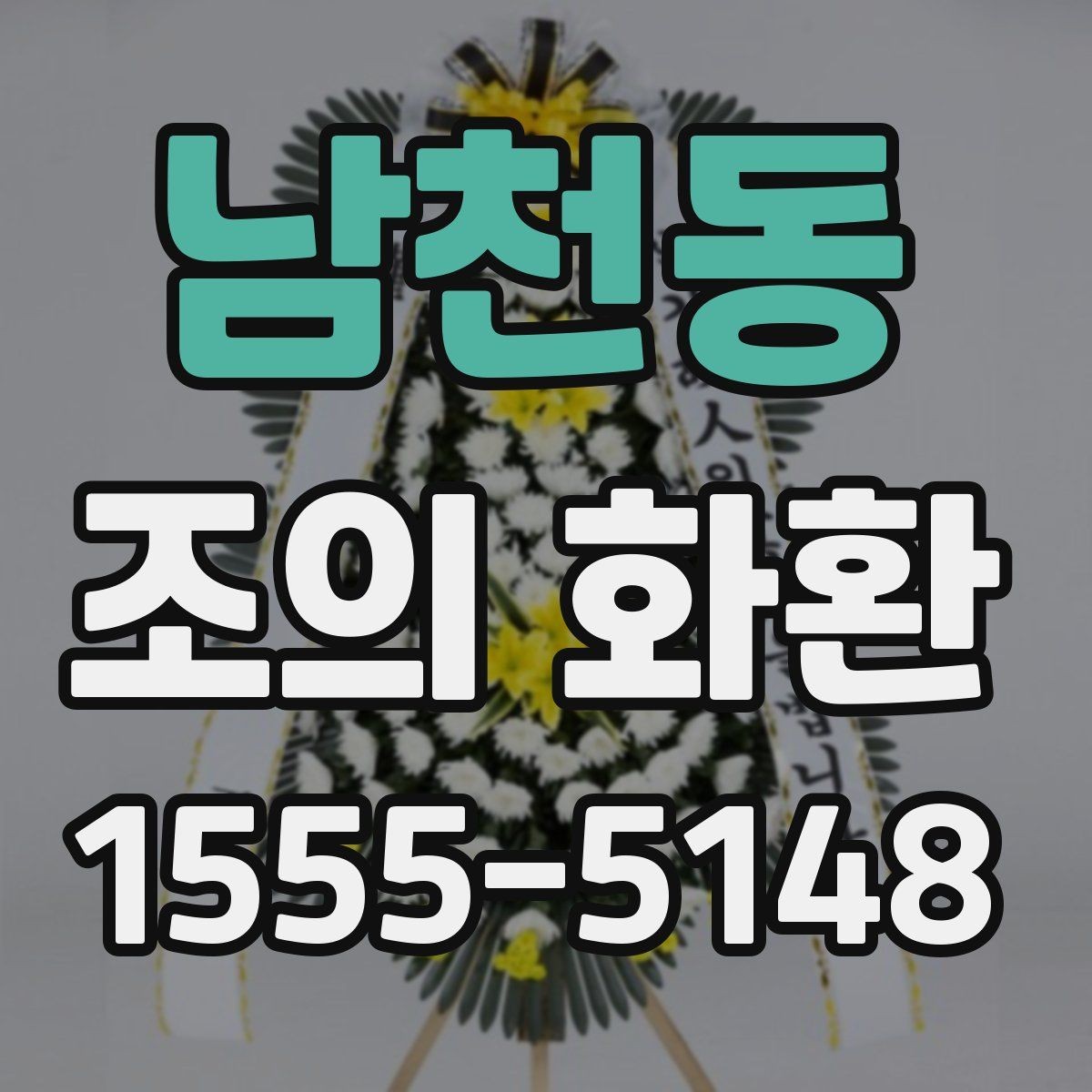 남천동 조의 화환 주문 시 날짜와 시간 맞추기