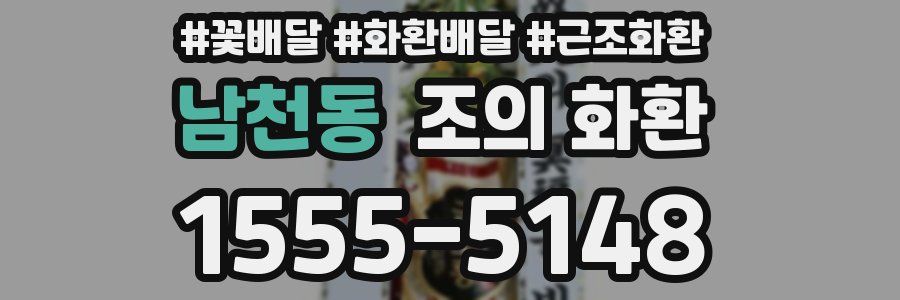 남천동 조의 화환