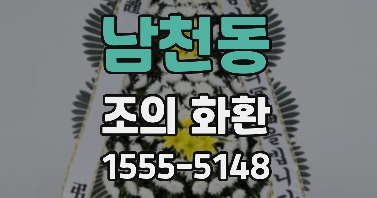남천동 조의 화환