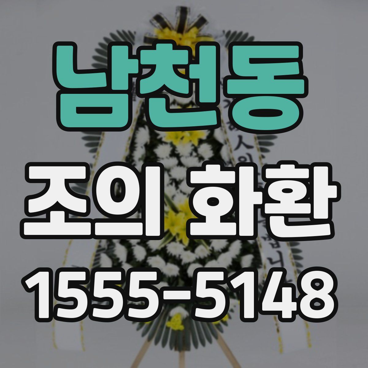 남천동 조의 화환