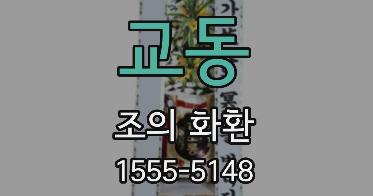 교동 조의 화환