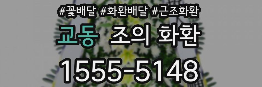 교동 조의 화환