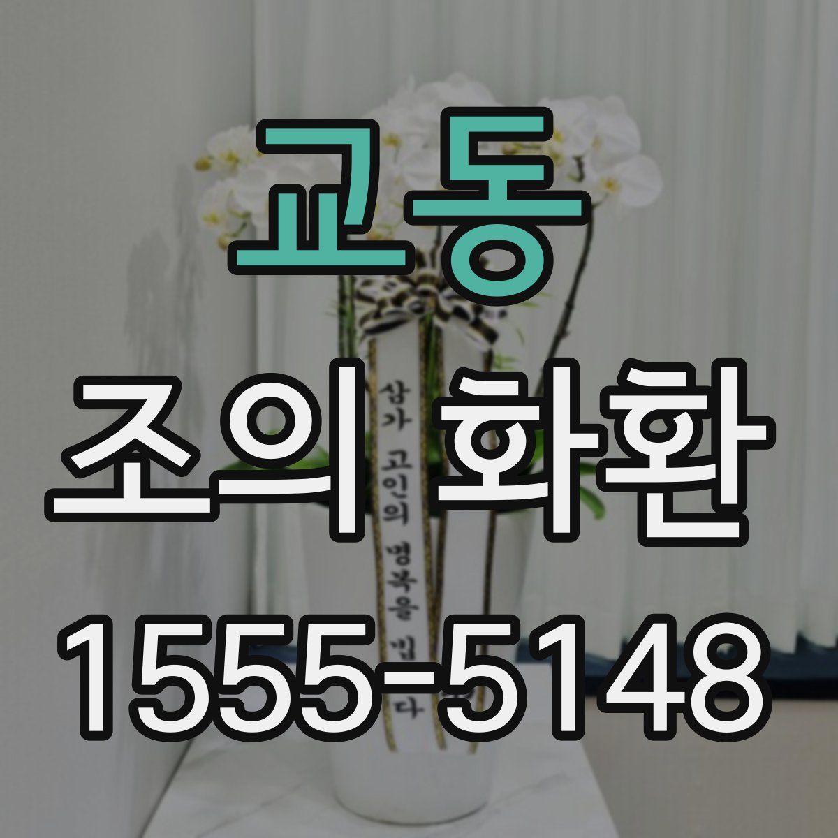 교동 조의 화환